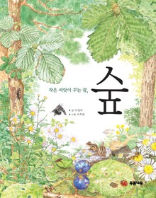작은 씨앗이 꾸는 꿈, 숲