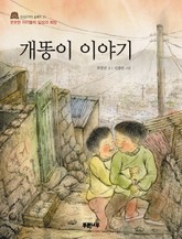 개똥이 이야기 표지 이미지