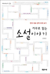 거꾸로 읽는 소설이야기 표지 이미지