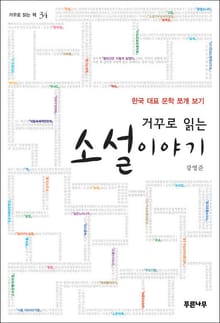 거꾸로 읽는 소설이야기
