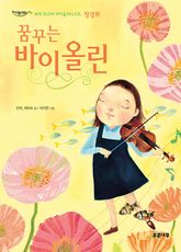 꿈꾸는 바이올린 표지 이미지