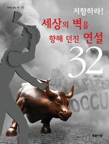 저항하라! 세상의 벽을 향해 던진 연설 32