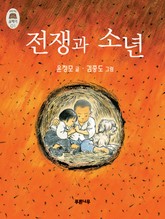 전쟁과 소년 표지 이미지