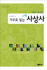 거꾸로 읽는 서양 사상사 표지 이미지