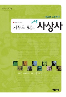 거꾸로 읽는 서양 사상사