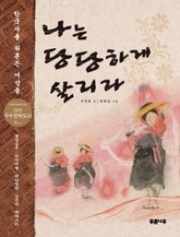 나는 당당하게 살리라 표지 이미지