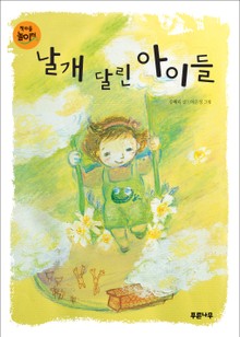 날개 달린 아이들