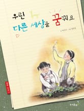 우린 다른 세상을 꿈꿔요 표지 이미지