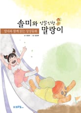 솔미와 양말인형 말랑이 표지 이미지