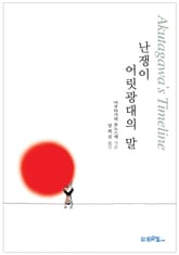 난쟁이 어릿광대의 말 표지 이미지