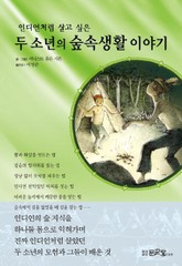 두 소년의 숲속생활 이야기 표지 이미지