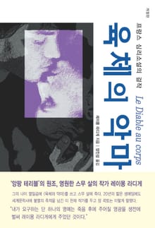 개정판 | 육체의 악마