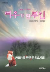 여우가 된 부인 표지 이미지