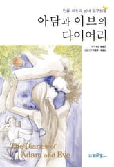 아담과 이브의 다이어리 표지 이미지