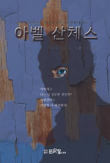 개정판｜아벨 산체스