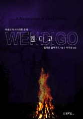 개정판｜웬디고 표지 이미지