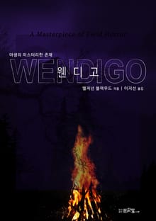 개정판｜웬디고