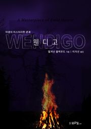 개정판｜웬디고