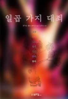일곱 가지 대죄