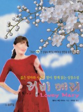 러비 메리 표지 이미지