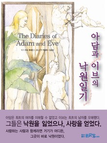 아담과 이브의 낙원일기