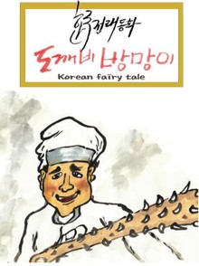 한국전래동화-도깨비방망이