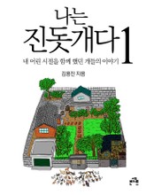 나는 진돗개다 1 표지 이미지