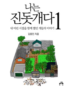 나는 진돗개다 1