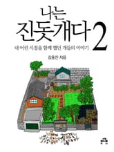 나는 진돗개다 2 표지 이미지