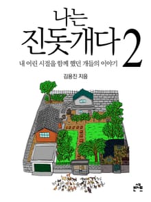 나는 진돗개다 2
