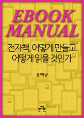 EBOOK MANUAL: 전자책, 어떻게 만들고 어떻게 읽을 것인가 표지 이미지