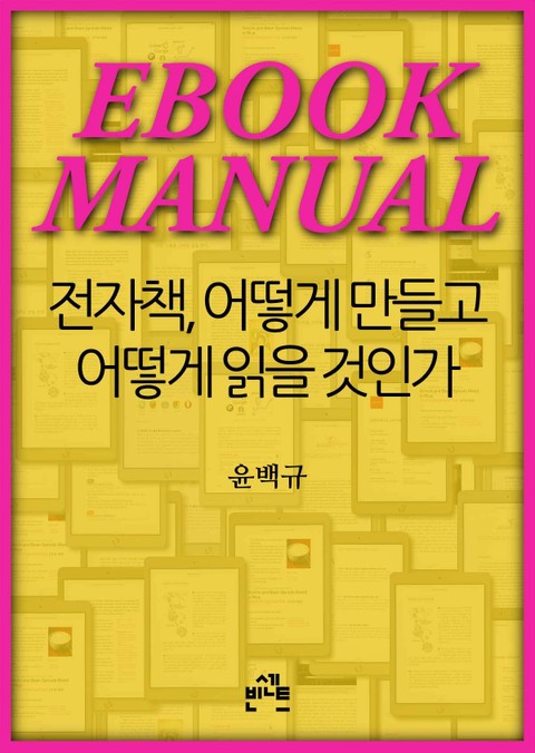 [체험판] EBOOK MANUAL: 전자책, 어떻게 만들고 어떻게 읽을 것인가 표지 이미지