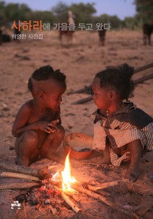 사하라에 가을을 두고 왔다