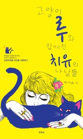 고양이 루와 함께 한 치유의 나날들 표지 이미지