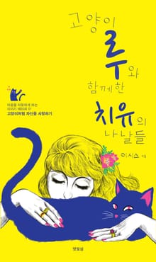 고양이 루와 함께 한 치유의 나날들