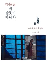 따돌림, 네 잘못이 아니야 표지 이미지