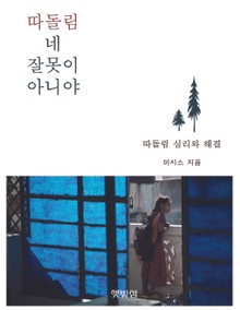 따돌림, 네 잘못이 아니야