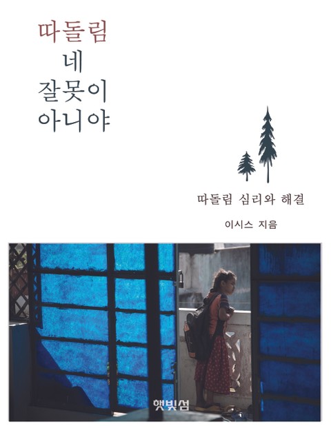 따돌림, 네 잘못이 아니야 표지 이미지