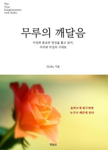 무루의 깨달음 - 이성과 종교와 영성을 품고 넘어, 자각과 각성의 시대로