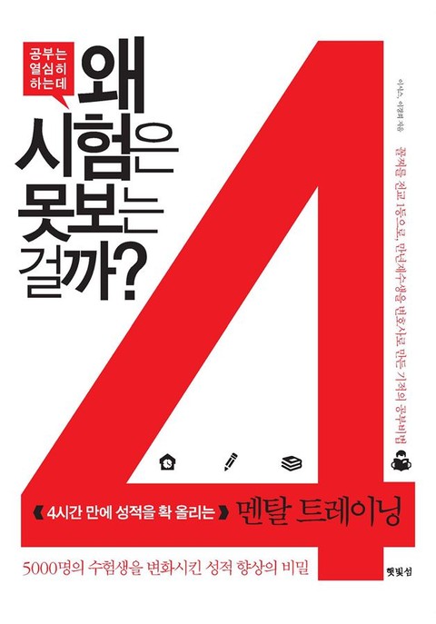 공부는 열심히 하는데 왜 시험은 못 보는 걸까? 표지 이미지