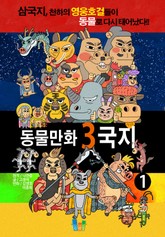 동물만화 3국지 1 표지 이미지