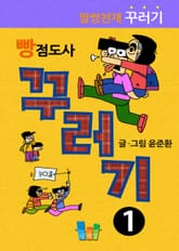 빵점도사 꾸러기 1 표지 이미지