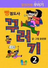 빵점도사 꾸러기 2 표지 이미지