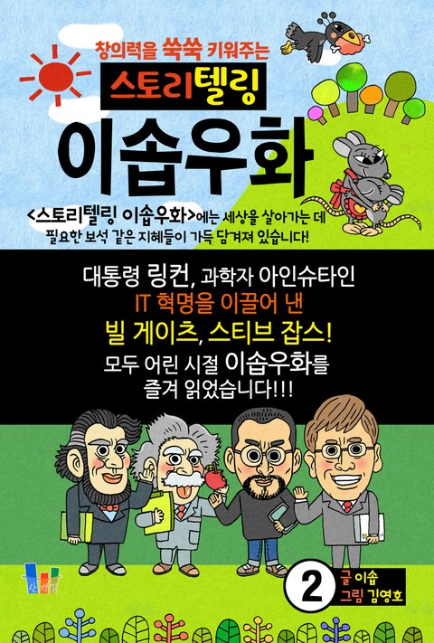 스토리텔링 이솝우화 2 표지 이미지