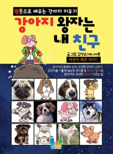 개정판 | 강아지 왕자는 내 친구