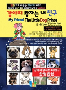 강아지 왕자는 내 친구 My Friend The Little Dog Prince (한영합본)