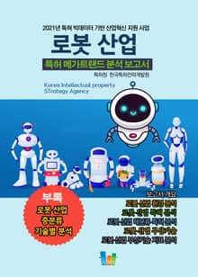 로봇 산업 특허 메가트렌드 분석 보고서 2021