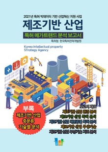 제조기반 산업 특허 메가트렌드 분석 보고서 2021
