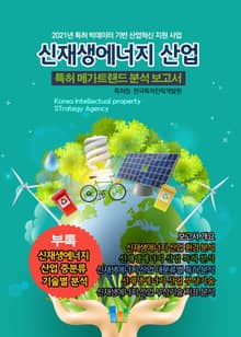 신재생에너지 산업 특허 메가트렌드 분석 보고서 2021