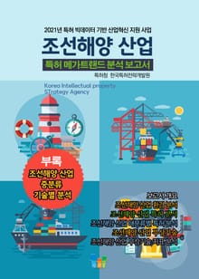조선해양 산업 특허 메가트렌드 분석 보고서 2021